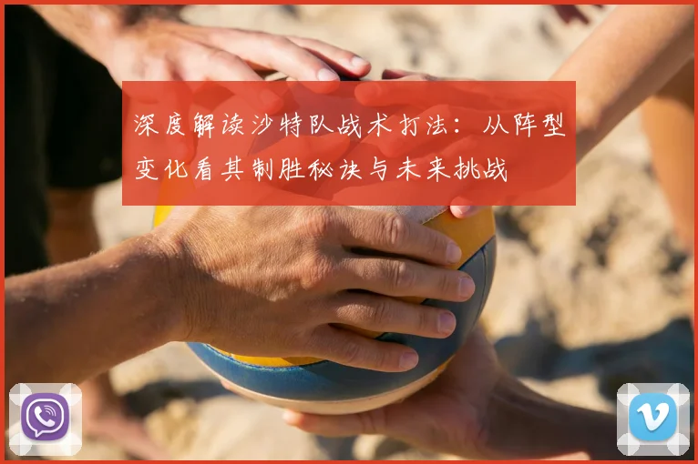 深度解读沙特队战术打法：从阵型变化看其制胜秘诀与未来挑战