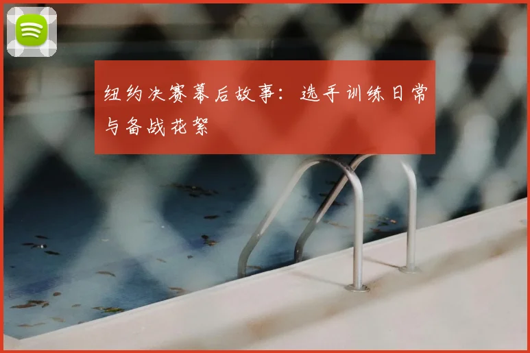 纽约决赛幕后故事：选手训练日常与备战花絮