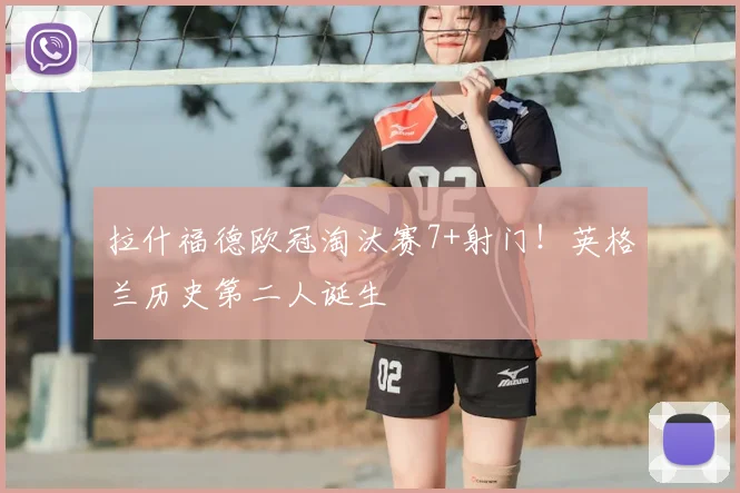 拉什福德欧冠淘汰赛7+射门！英格兰历史第二人诞生