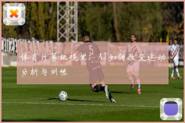 体育计算机视觉：AI如何改变运动分析与训练