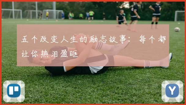 五个改变人生的励志故事：每个都让你热泪盈眶