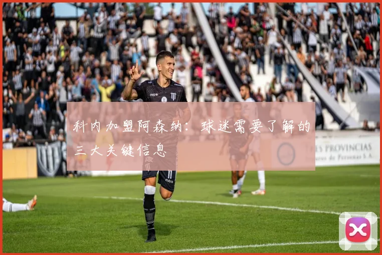 科内加盟阿森纳：球迷需要了解的三大关键信息