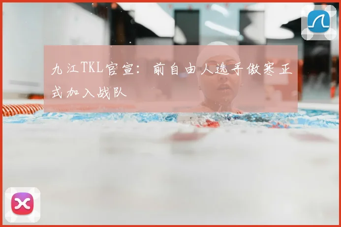 九江TKL官宣：前自由人选手傲寒正式加入战队