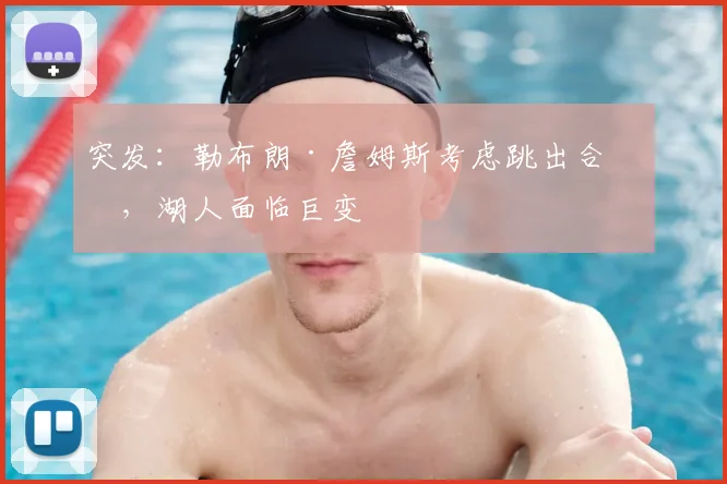 突发：勒布朗·詹姆斯考虑跳出合同，湖人面临巨变