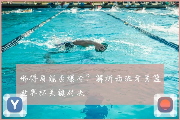佛得角能否爆冷？解析西班牙男篮世界杯关键对决