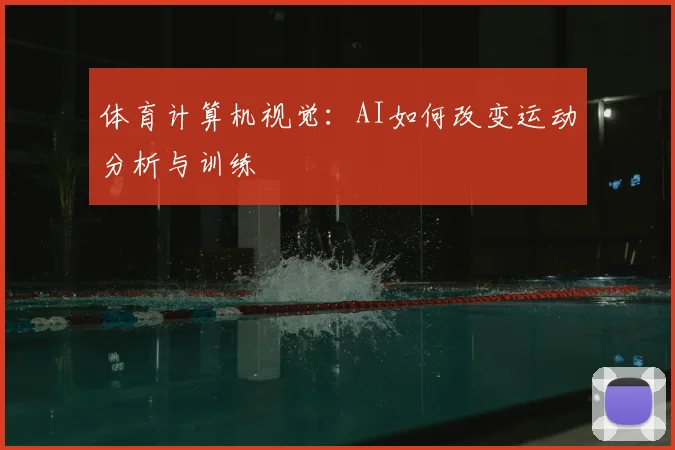 体育计算机视觉：AI如何改变运动分析与训练