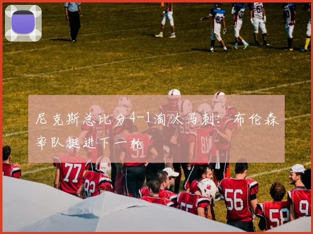 尼克斯总比分4-1淘汰马刺：布伦森率队挺进下一轮