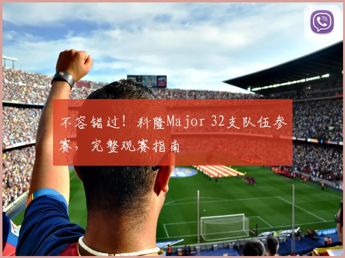 不容错过！科隆Major 32支队伍参赛，完整观赛指南