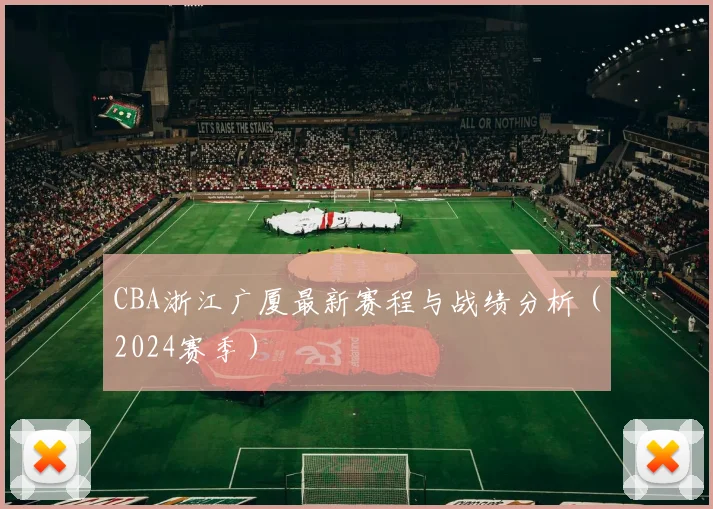 CBA浙江广厦最新赛程与战绩分析（2024赛季）