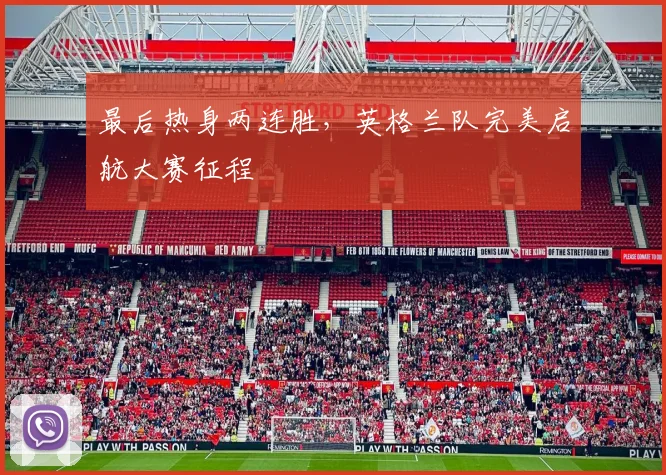 最后热身两连胜，英格兰队完美启航大赛征程