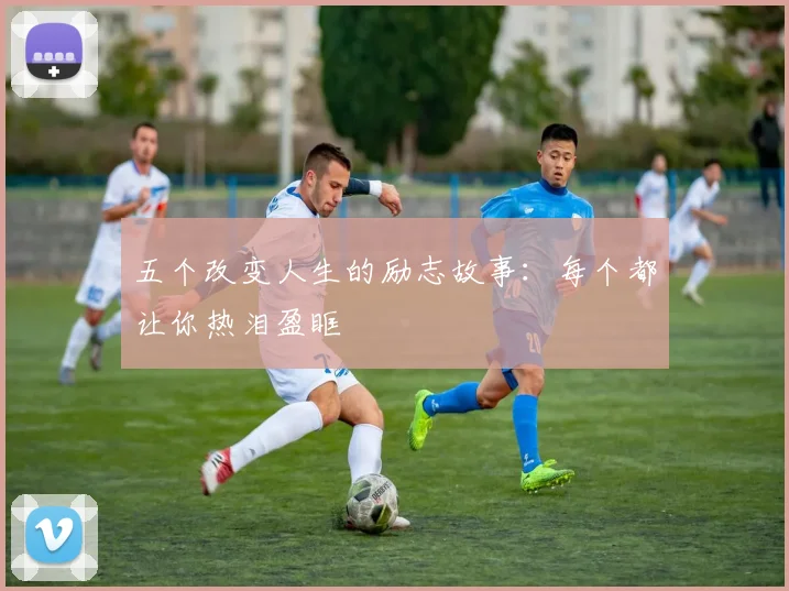 五个改变人生的励志故事：每个都让你热泪盈眶