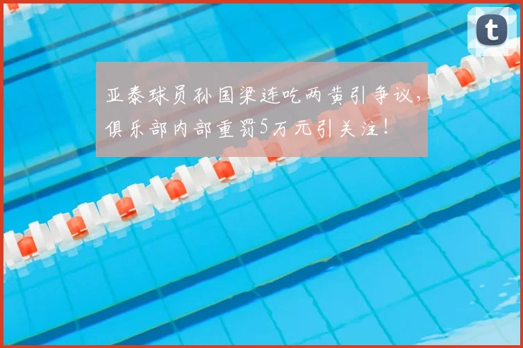 亚泰球员孙国梁连吃两黄引争议，俱乐部内部重罚5万元引关注！